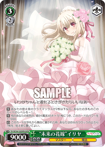“未来の花嫁”イリヤ