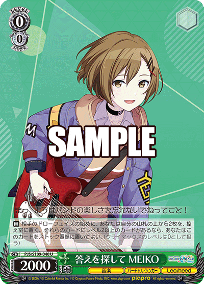 答えを探して MEIKO