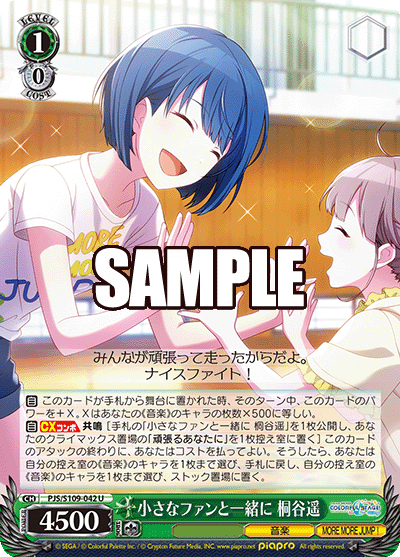 小さなファンと一緒に 桐谷遥