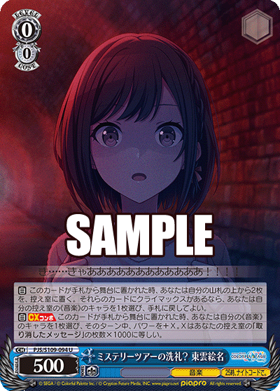 ミステリーツアーの洗礼？ 東雲絵名