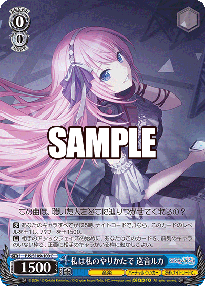 私は私のやりかたで 巡音ルカ