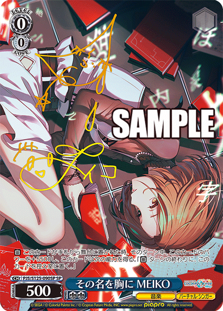 その名を胸に MEIKO