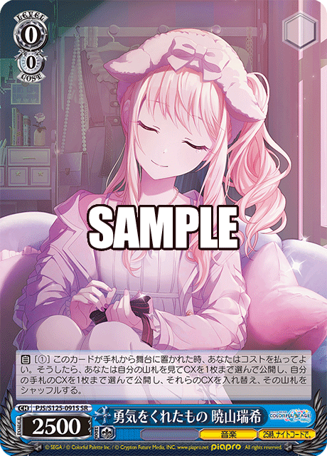 勇気をくれたもの 暁山瑞希
