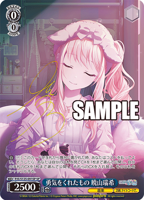 勇気をくれたもの 暁山瑞希