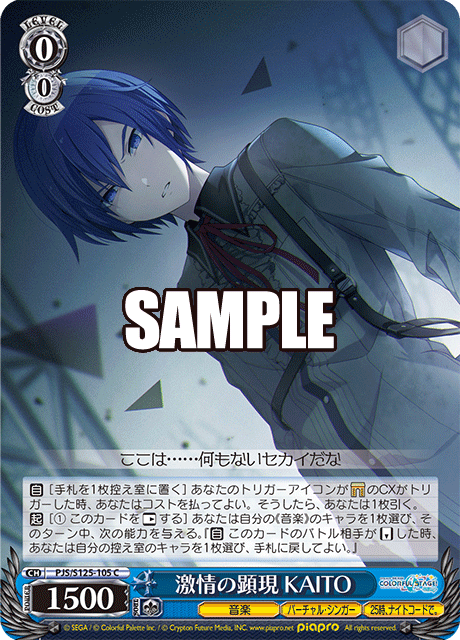 激情の顕現 KAITO