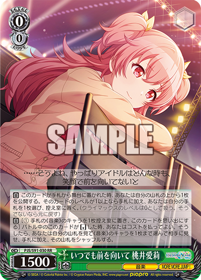 いつでも前を向いて 桃井愛莉