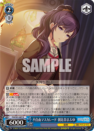 不自由マスカレード 朝比奈まふゆ