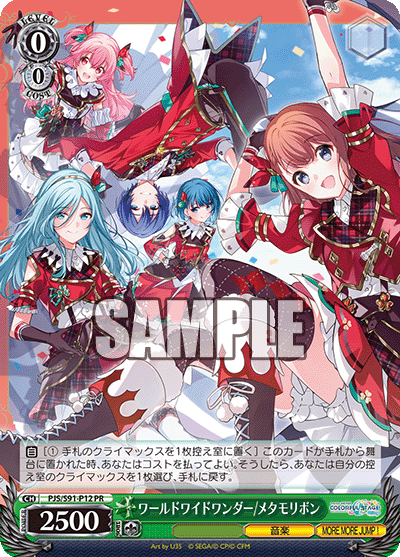 ワールドワイドワンダー/メタモリボン