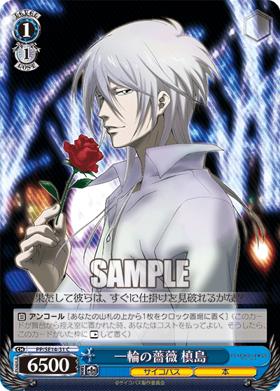 一輪の薔薇 槙島