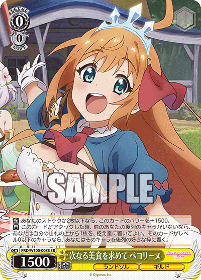 次なる美食を求めて ペコリーヌ
