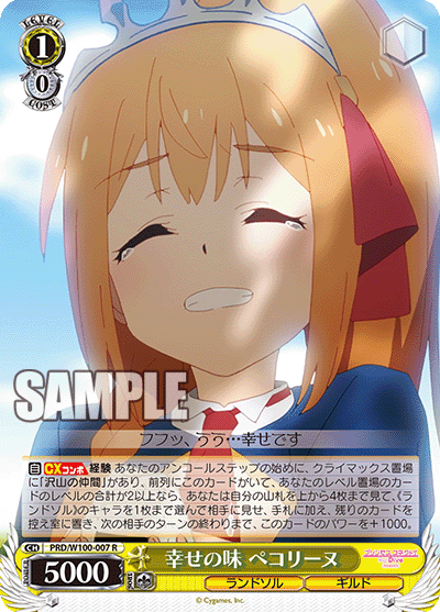 幸せの味 ペコリーヌ