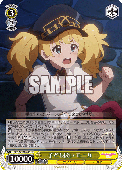 子ども扱い モニカ