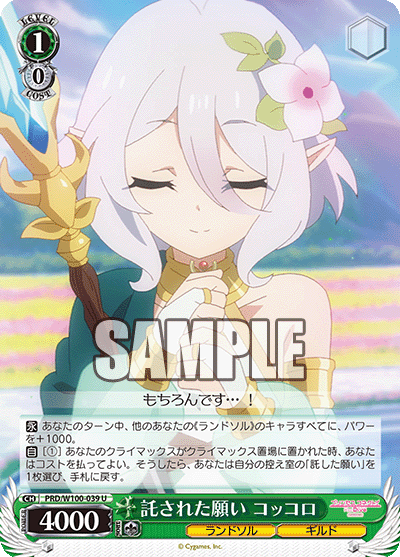 託された願い コッコロ