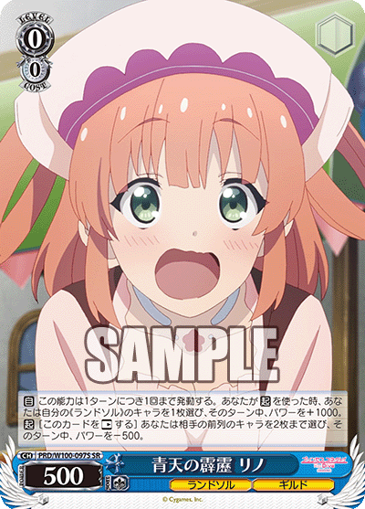 青天の霹靂 リノ