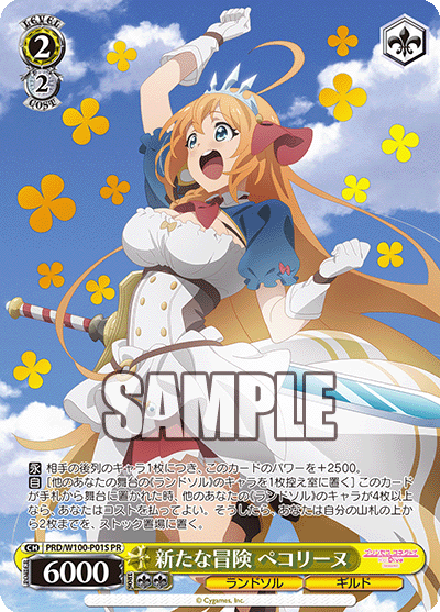新たな冒険 ペコリーヌ