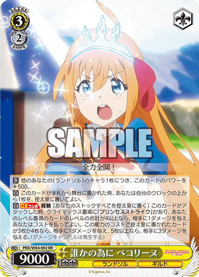誰かの為に ペコリーヌ