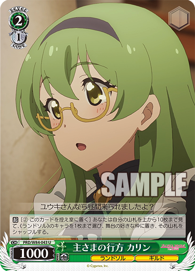 主さまの行方 カリン