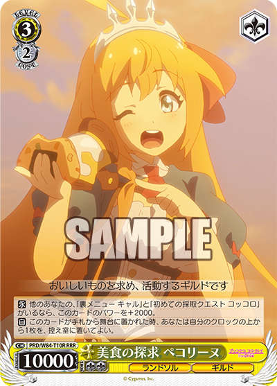美食の探求 ペコリーヌ