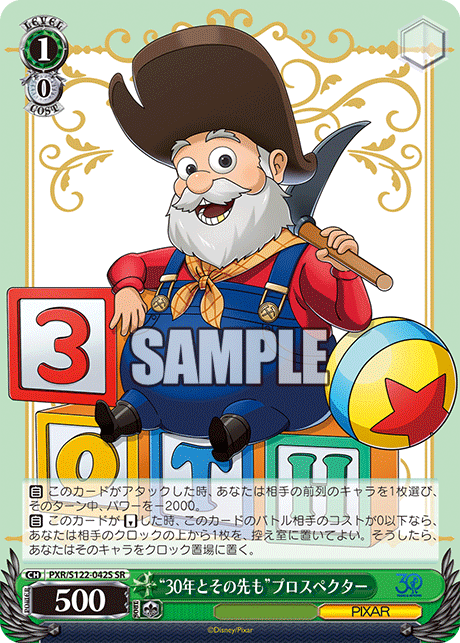 “30年とその先も”プロスペクター