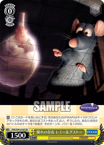 憧れの存在 レミー＆グストー