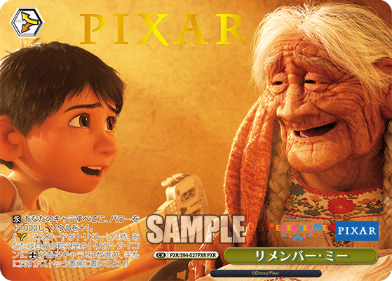 リメンバー・ミー