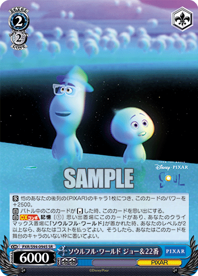 ソウルフル・ワールド ジョー＆22番