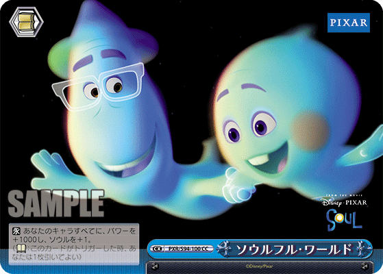 ソウルフル・ワールド