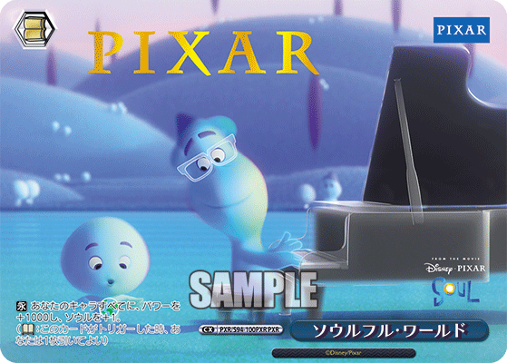 ソウルフル・ワールド