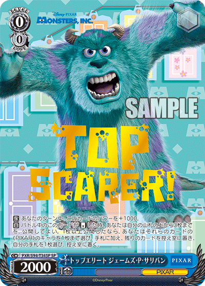 トップエリート ジェームズ・P・サリバン