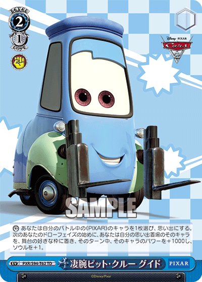 凄腕ピット・クルー グイド