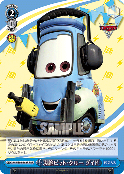 凄腕ピット・クルー グイド