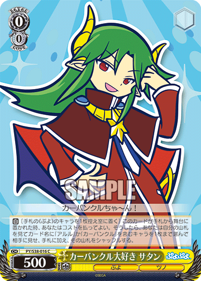 カーバンクル大好き サタン