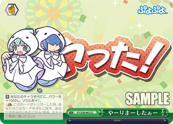 やーりまーしたぁー