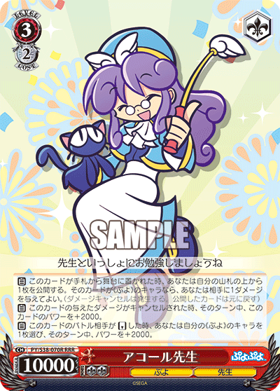 アコール先生