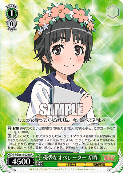 優秀なオペレーター 初春