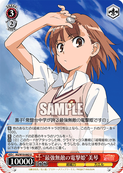 “最強無敵の電撃姫”美琴
