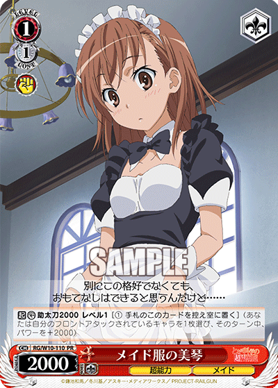 メイド服の美琴