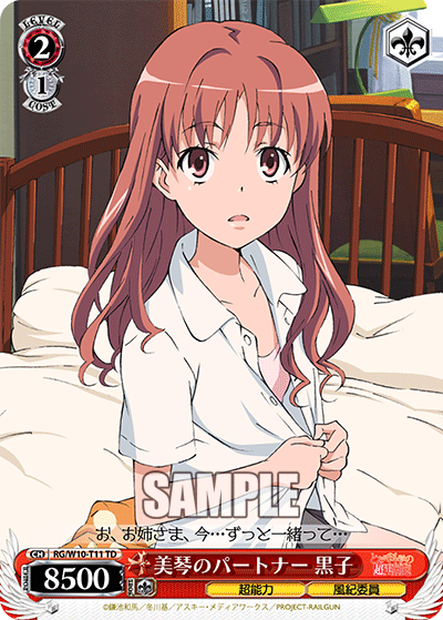 美琴のパートナー 黒子
