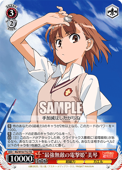 “最強無敵の電撃姫”美琴
