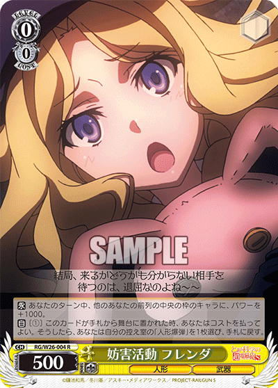 妨害活動 フレンダ
