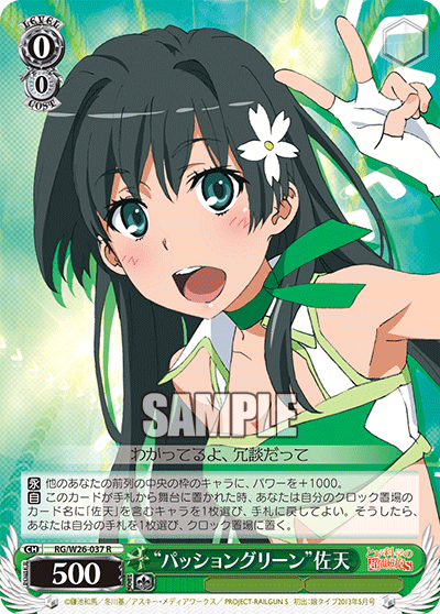 “パッショングリーン”佐天