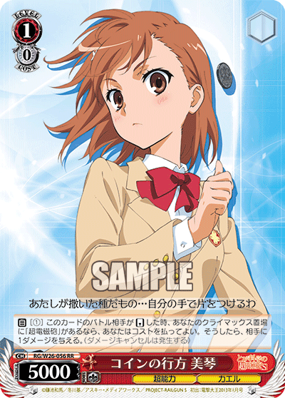 コインの行方 美琴