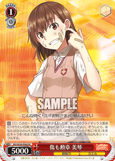 傷も勲章 美琴