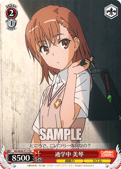 通学中 美琴
