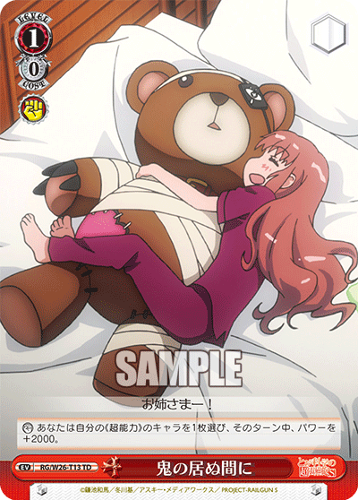 鬼の居ぬ間に