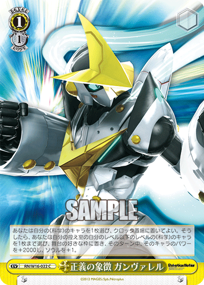 正義の象徴 ガンヴァレル