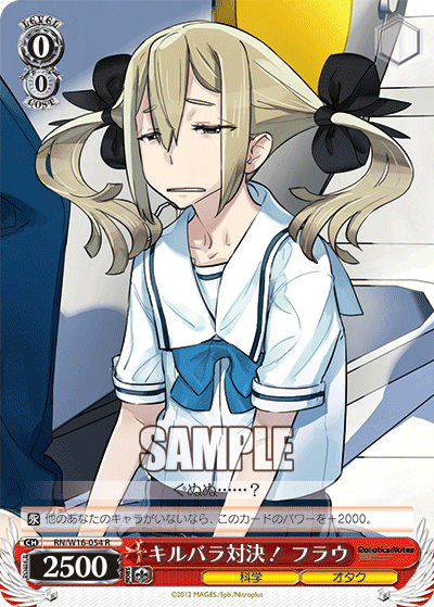 キルバラ対決！ フラウ