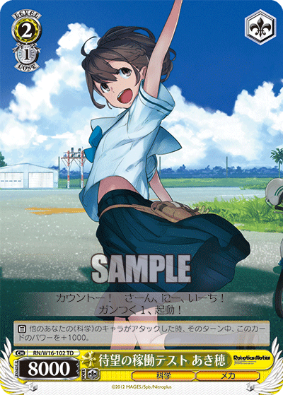 待望の稼働テスト あき穂