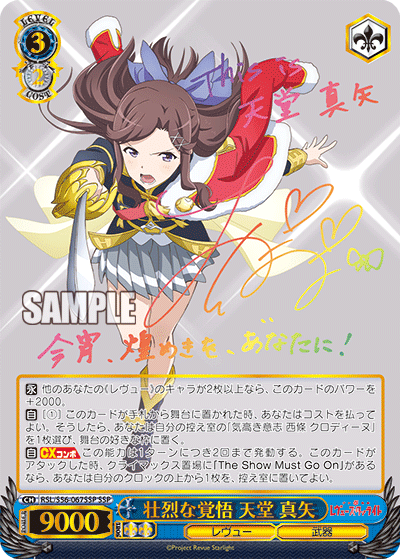 壮烈な覚悟 天堂 真矢
