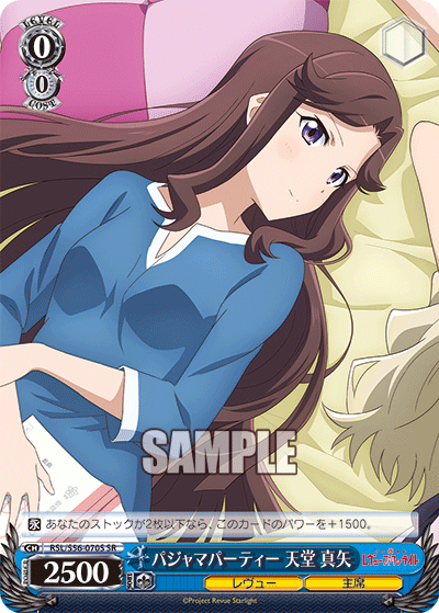 パジャマパーティー 天堂 真矢